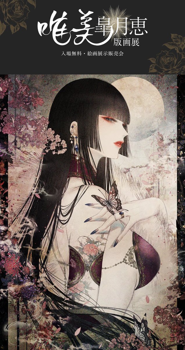 皐月恵 毒の花 版画