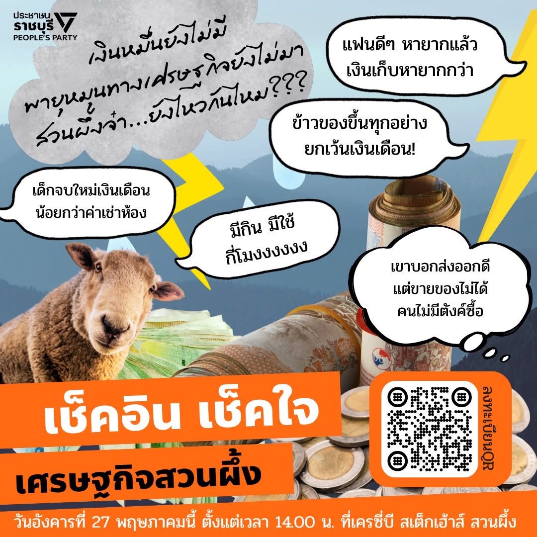 [ เช็คอิน เช็คใจ : เศรษฐกิจสวนผึ้ง  ]
.
💸เงินหมื่นยังไม่มี พายุหมุนทางเศรษฐกิจยังไม่มา
สวนผึ้งจ๋า...ยังไหวกันไหม???😇
.
#พรรคประชาชนราชบุรี ขอชวนพี่น้องสมาชิกพรรค และผู้สนใจเข้าร่วมกิจกรรมสมาชิกสัมพันธ์ 
🫶 เช็คอิน เช็คใจ เช็คเศรษฐกิจสวนผึ้ง 🫶
มาเช็คอัพสถานการณ์ และ ทิศทาง