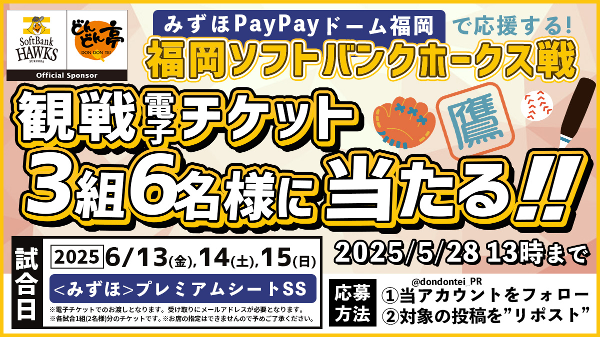 【⚾️ホークス戦ペア(電子)チケットが当たる⚾️】
ｼﾞｭｯｼﾞｭﾜｱｱｧｧｧｧｧｧ！！ホークス応援キャンペーン開催！🔥

【参加方法】
①<a href="/dondontei_PR/">どんどん亭@VR/メタバース広報</a>をフォロー
②この投稿をリポスト
試合日：2025年6月13,14,15日の試合のいずれか

応募期限：2025年5月28日(水) 13:00まで
#どんどん亭×#sbhawks