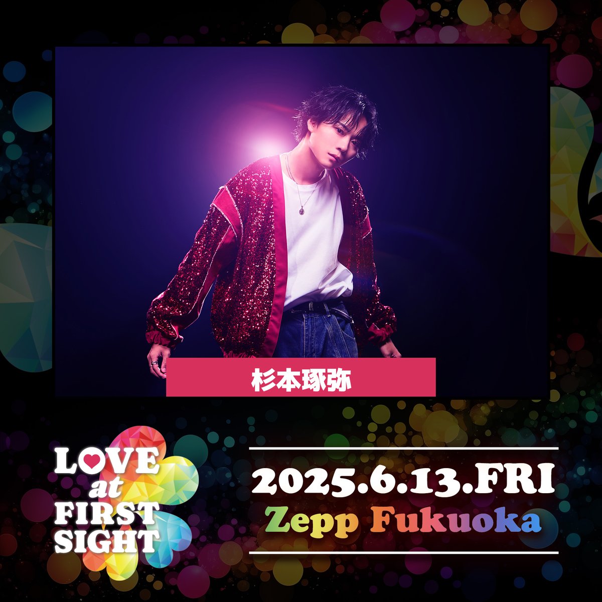 LOVEat_FS's tweet photo. ／

LOVE at FIRST SIGHT❣️
RPキャンペーン開催✨️

＼

各アーティストのイベント当日に撮影したワイドチェキを抽選で各3️⃣名様にプレゼントいたします🎁
LOVE at FIRST SIGHTでしか手に入らない限定チェキが当たるかも📸
皆様ぜひ、ご参加下さい💨

本日のアーティストは･･･
🎤『杉本琢弥( @sgmttky_sw )』さん

♡応募方法♡
① @iml_sp をフォロー
②お目当てアーティストを記載し、本投稿をRP
本アカウントからのDMをもって当選通知とさせて頂きます。

♡期間♡
5月23日(金) 18:00 〜 5月29日(木)23:59まで
※当選連絡・当選後の流れにつきましては当選者様にのみDMにてご案内をさせて頂きます。

===========================
2025年6月13日(金)
📍Zepp Fukuoka

1部 OPEN11:30 / START12:00
2部 OPEN17:30 / START18:10

【出演アーティスト】
■1部 RADIO番組公開収録
East Of Eden / O-MENZ / 杉本琢弥 / 浪江女子発組合 / 0.1gの誤算/ UNiFY
MC:Anna(LOVE FM)
※浪江女子発組合につきまして、本公演では佐々木彩夏の出演はございません。
※East Of Edenにつきまして、Gt. YUKIの出演はございません。

■2部 LIVE
East Of Eden / O-MENZ / 九州女子翼 /杉本琢弥 / 浪江女子発組合 / 0.1gの誤算/ UNiFY
OA:双極スペクトラム/ Protea* / WORLD LAUGH
※浪江女子発組合につきまして、本公演では佐々木彩夏の出演はございません。
※East Of Edenにつきまして、Gt. YUKIの出演はございません。

【LOVE at FIRST SIGHT HP】
https://t.co/yS6XXyBXTC

@LFM761 @761dazzling @0153_official @E_O_E_official @o_menz_official @sgmttky_sw @UNiFY0601 @Annah1020 @janamieofficial @official_sksp @Protea_staff @WORLDLAUGH_fuk @ITR_KGW
#lovefm #LOVEatFIRSTSIGHT #杉本琢弥