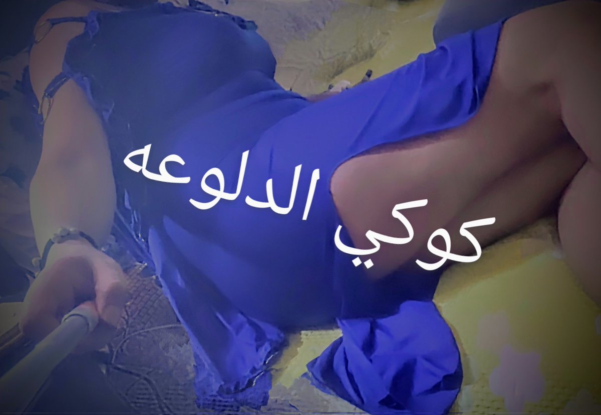 كوكي بلبس مامي أية رايكم بصراحه