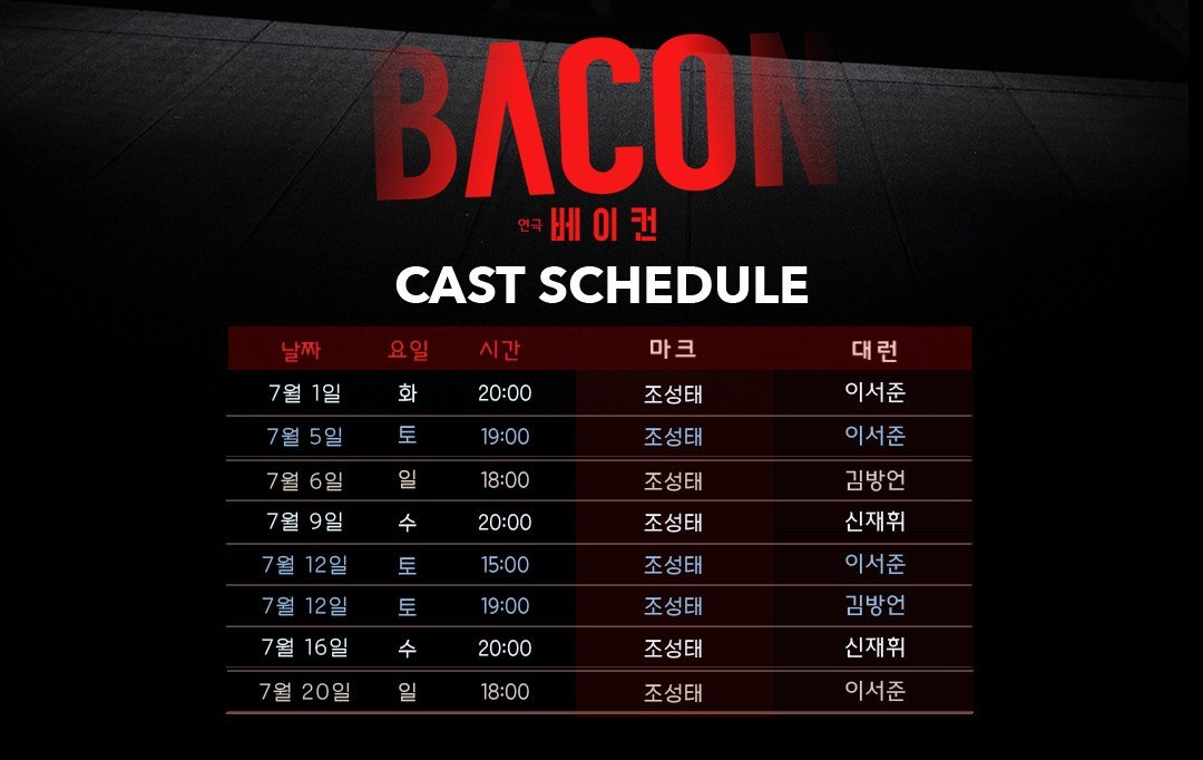 연극 베이컨🥓 2차 티켓오픈  
5/27(화) 오후 1시  
예스24, 티켓링크 
마크 役 #조성태 배우님 캐스팅 스케줄