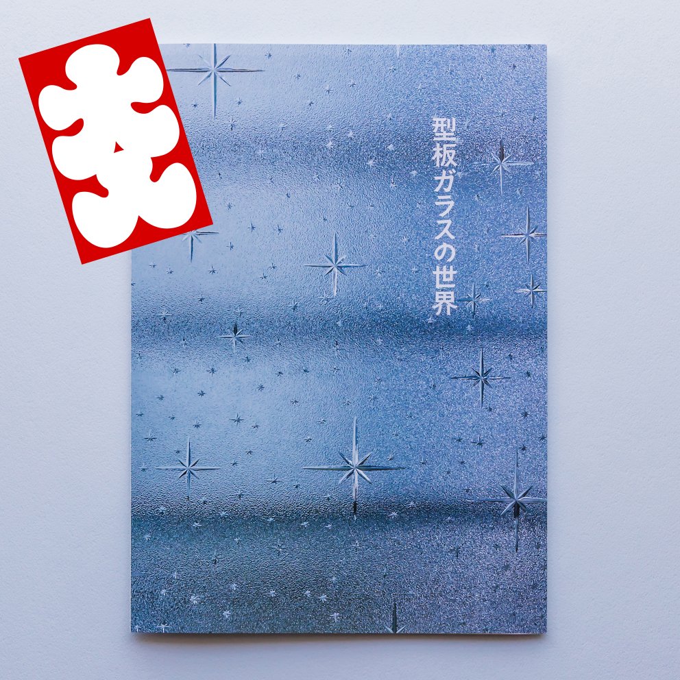 『型板ガラスの世界』の販売部数が発売から2ヶ月で1000部を突破しました。予想を大きくうわまわる売れ行きに驚いています。
『型板ガラスの世界』は全面をウェブで公開していますので、画像でもお楽しみいただけます。
ブログからどうぞ→ pictist.sblo.jp/article/191297…