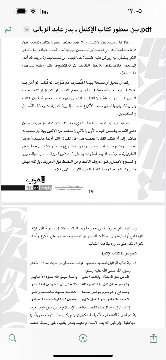 بين وهم النسب وصحوة النقد: قراءة في كتاب الإكليل ودراسة بدر الزبالي
بقلم: الشريف محمد بن علي الحسني
 
المقدمة
ظل كتاب *الإكليل* للهمداني، لعقود طويلة، حجر أساس في دراسة الأنساب اليمنية وتاريخ جنوب الجزيرة العربية، بما يحمله من روايات ومقطوعات شعرية وسرديات تاريخية. إلا أن السنوات