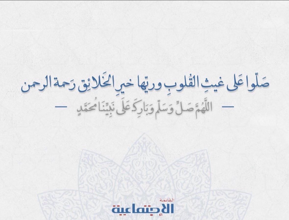 اللَّهُمَّ صَـلِّ وَسَلّم وَبَارِكَـ عَلَى نَبِيِّنَـا مُحَمَّدٍ ﷺ

#Ejtma3ya
#معقل_الامجاد