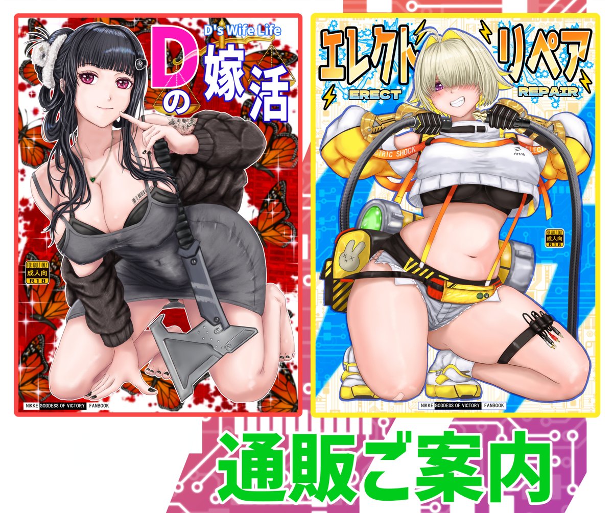 「Ｄの嫁活」「エレクト・リペア」メロンブックス様にて販売中です。
印刷版をご希望の方はご利用ください

melonbooks.co.jp/detail/detail.…

melonbooks.co.jp/detail/detail.… 

#NIKKE #勝利の女神NIKKE #NIKKEfanart