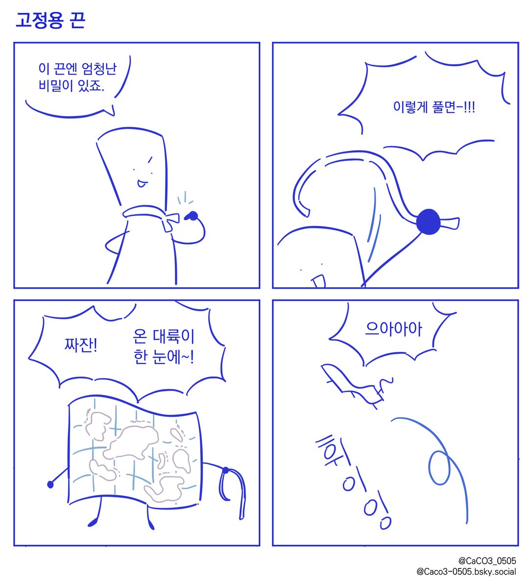 CaCO3_0505's tweet image. 네컷만화 (1)
 #별을향하여_오브젝트만화