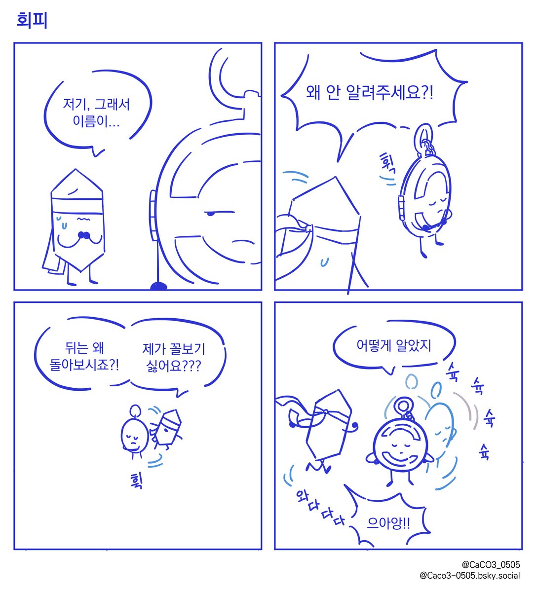 CaCO3_0505's tweet image. 네컷만화 (1)
 #별을향하여_오브젝트만화