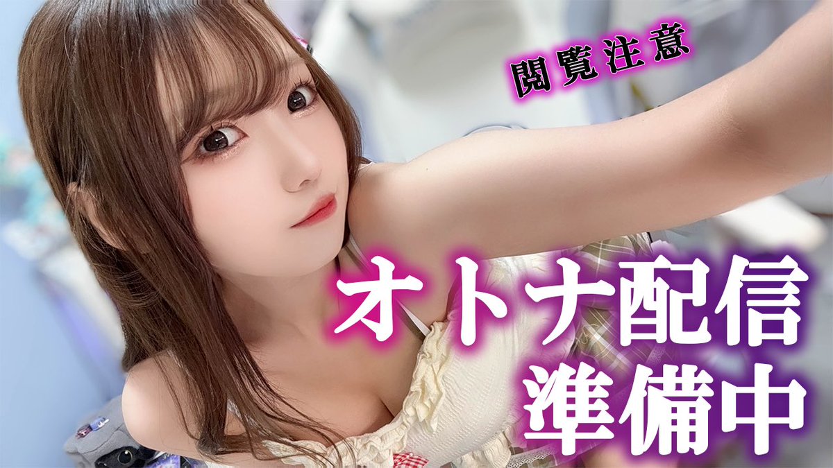 ╭━━━━━━━━╮
  　　配信告知！
╰━ｖ━━━━━━╯

📍𝟮𝟮: 𝟬𝟬〜　𝐘𝐨𝐮𝐭𝐮𝐛𝐞𝐋𝐢𝐯𝐞
🩷𝟮𝟯: 𝟬𝟬〜　オトナ配信
￣￣￣￣￣￣￣￣￣￣￣￣￣
久しぶりに解禁するよ♡♡
やばそう🥺💗

🔗 https://t.co/WVHGg0SPDB https://t.co/p8MncE6mdf