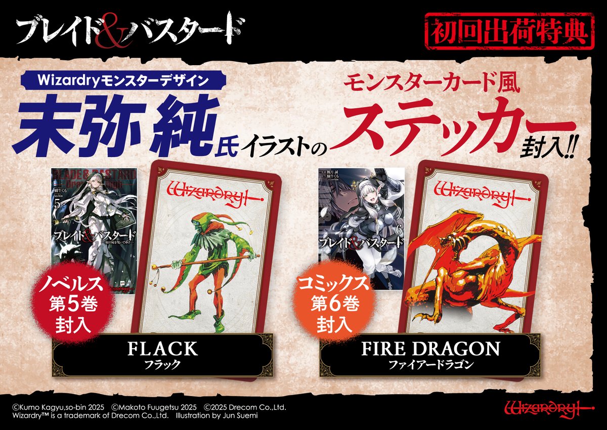 ドリコムHP】[ニュース更新] 『ブレイド＆バスタード』の小説第5巻およびコミックス第6巻を2025年6月に同月発売いたします。  これを記念し、購入者限定の初回出荷特典として、ファミコン版「Wizardry」でモンスターデザインを手掛けた末弥 純氏のイラストを使用した、特別 ...