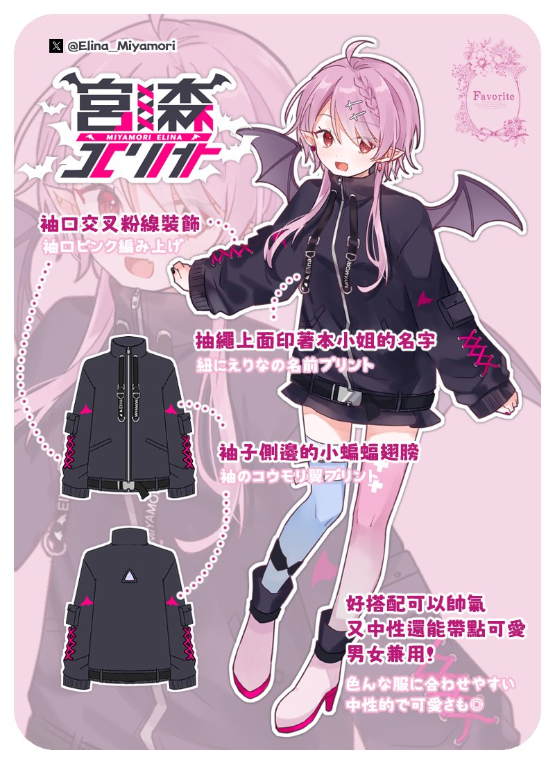 Elina_Miyamori's tweet photo. 🦇繪里奈×Favorite 聯名合作公開🦇

繪里奈與Favorite 
(@Favorite_Onepi )進行合作啦！

本小姐參與設計低調帥氣中性

一個月內 都市獵行者共達30件預約即可確定生產🔥
Favorite官網手刀預約下單
https://t.co/BnrL3yL1G7

✈台灣等海外地區可使用WorldShopping和比比昂bibian購買 https://t.co/71StZxvVRL