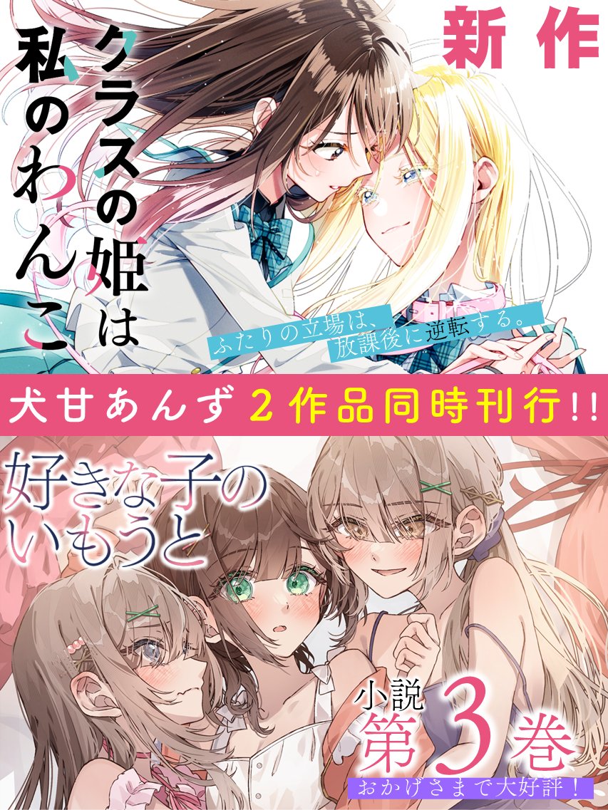 📢犬甘あんずが贈るガールズラブストーリー
7月1日に２冊同時刊行予定‼️‼️