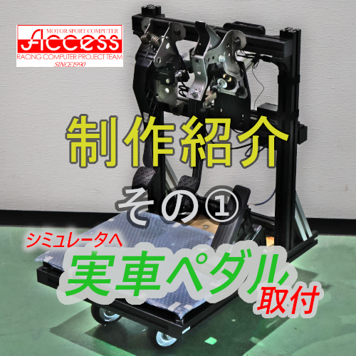 #制作紹介 その①

シミュレータへの #実車ペダル 取付の紹介となります。

Blogはコチラ→acs-racing.com/2025/05/23/pro…

#アクセス #シミュレータ