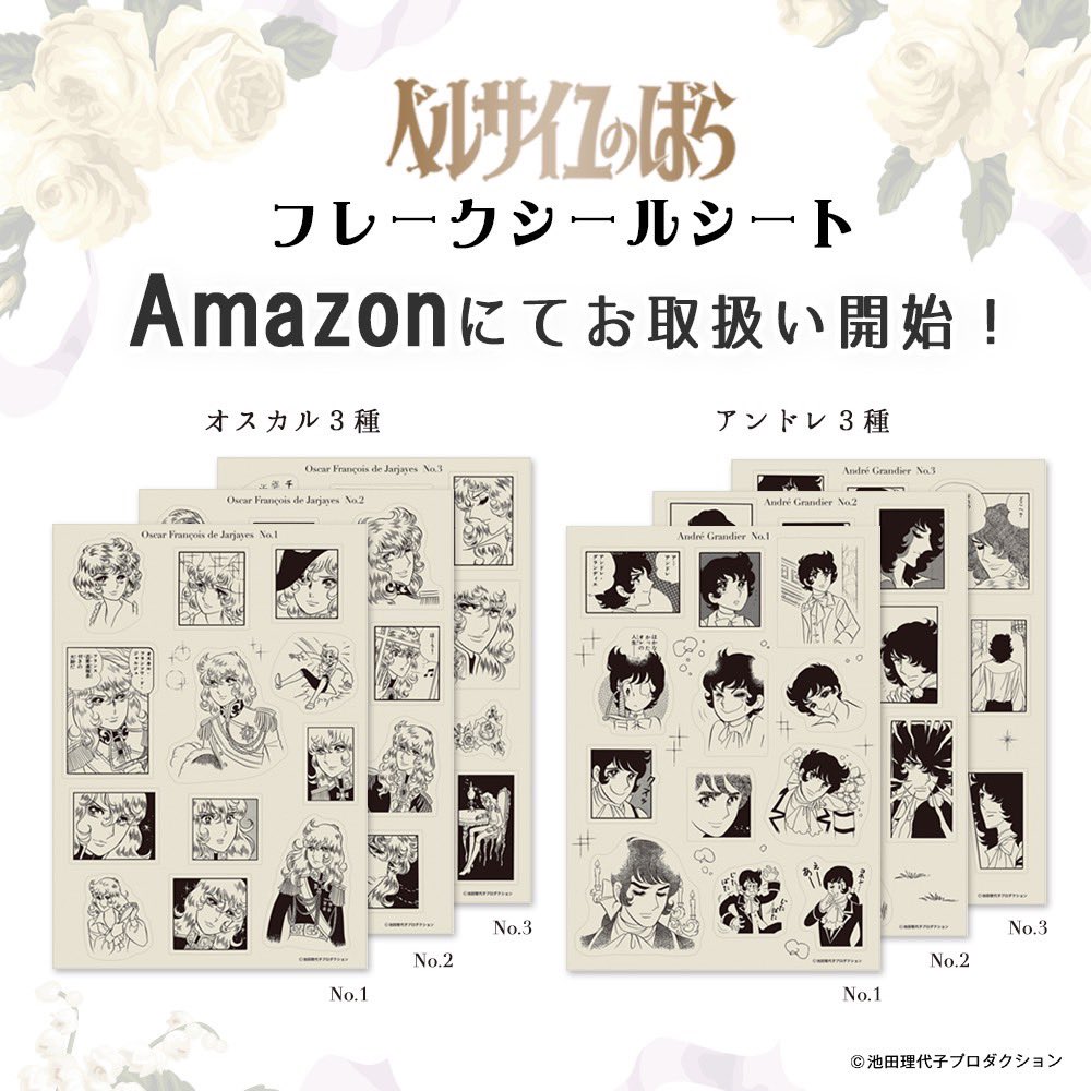 お知らせ✨ #ベルサイユのばら フレークシールシート6種 Amazonにてお 