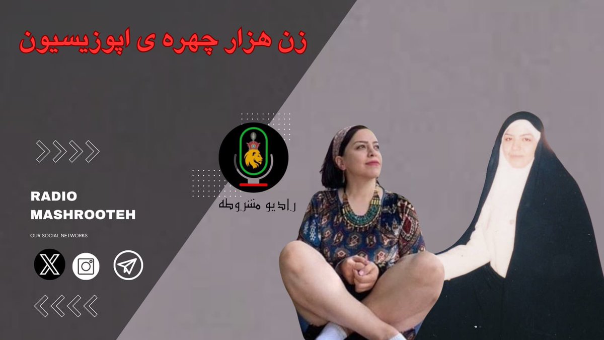 پسر عاقل نوح (@ebne_noah) on Twitter photo قسمت دوم از
#زن_هزار_چهره_ی_اپوزوسیون اکنون اپلود شد.
چگونه میشود تمام اپوزوسیون را درنوردید ،به هر شکل و شمایل در آمد و نهایتا دشمن ایران شد؟
از نفوذ به مافیای خودرو سازی تا مشروطه خواه و اصلاحطلب و وزارت اطلاعات و پان های انیرانی؟
برنامه ای مستند دیگر از <a href="/Radiomashrooteh/">Radiomashrooteh_official</a>
با قسمت دوم از
#زن_هزار_چهره_ی_اپوزوسیون اکنون اپلود شد.
چگونه میشود تمام اپوزوسیون را درنوردید ،به هر شکل و شمایل در آمد و نهایتا دشمن ایران شد؟
از نفوذ به مافیای خودرو سازی تا مشروطه خواه و اصلاحطلب و وزارت اطلاعات و پان های انیرانی؟
برنامه ای مستند دیگر از <a href="/Radiomashrooteh/">Radiomashrooteh_official</a>
با