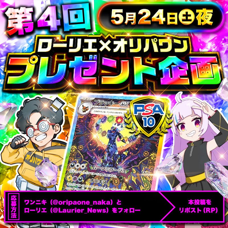 【プレゼント企画🎁】
1名様にPSA10のブラッキーexをプレゼント🎁

✅応募方法
本投稿をリポスト(RP)＋2人をフォロー
ワンニキ
<a href="/oripaone_naka/">ワンニキ（オリパワン中の人）</a>
ローリエ
<a href="/Laurier_News/">ローリエ🔔トレカ速報</a>

🎰新規登録URL
”初回80%オフクーポン配布中”
link.oripaone.jp/3O4RrCy

#オリパワン