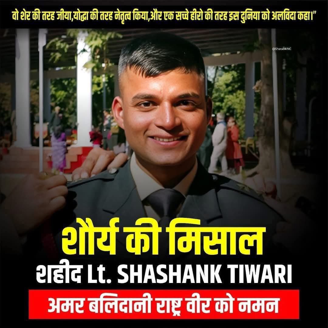 सिक्किम में साहस का परिचय देते हुए अयोध्या के लाल  लेफ्टिनेंट शशांक तिवारी लोगों को बचाने के दौरान अपने प्राणों की परवाह ना करते हुए शहीद हो गए।

हम सभी सदैव आपके ऋणी रहेंगे।

ईश्वर से दिवंगत पुण्यात्मा की शांति की प्रार्थना है।

ॐ शांति