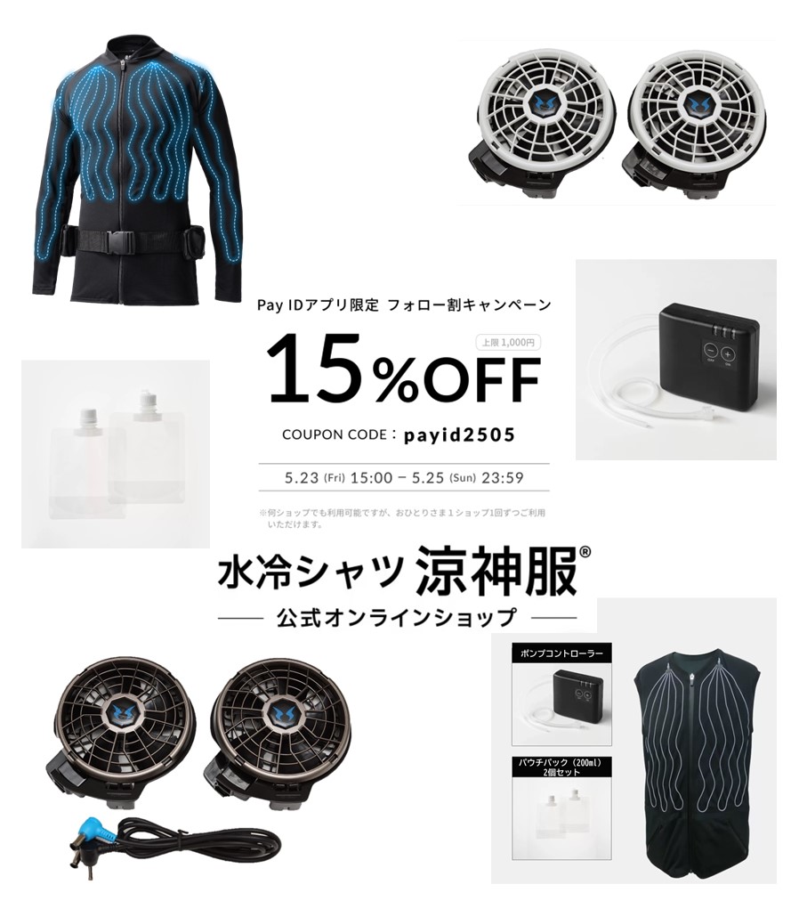 sunsshecare's tweet photo. 本日15:00スタート‼️���#空調風神服 用オンラインショップ限定ファンにも使える
��Pay IDアプリ限定】🎉 ＼フォロー割キャンペーン開催！／🉐15%OFF（※上限1,000円）
 ※Webショップは対象外です https://t.co/Mfog1laFIR
#PayIDフォロー割 #水冷シャツ #涼神服 #水冷ベスト https://t.co/X3RSVIjpjg