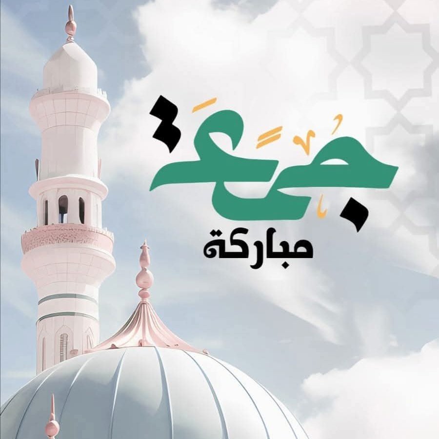 #جمعةـطيبة
"اللَّهُمَّ إنَّا نسألك نفحة من نفحات رحمتِك تلك التي لا تُبقي بؤسًا؛ ولا حزنًا: ولا ضيقًا؛ ولا يأسًا أتت عليه إلا جعلته فرجًا وفرحًا يا الله..
يارب بك تطيبُ الخواطر ومن عندك تتحقّق الأمنيات..
استودعناك شيئًا في خواطرنا، فحققه لنا يا ربَّ العالمين♥️".