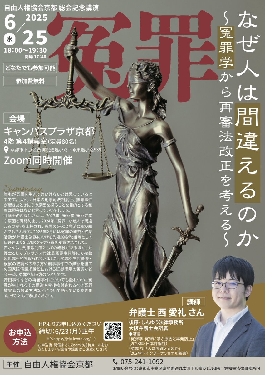 reo_arai's tweet photo. 自由人権協会京都様から、【冤罪 なぜ人は間違えるのか～冤罪学から再審法改正を考える〜】のチラシ制作をご依頼いただきました

参加費無料で、Zoomでもご参加いただけますので、興味のある方はぜひ！

講師は西愛礼先生です（@YoshiyukiNishi_）

詳細👉https://t.co/kZMZZBpM7P https://t.co/u0o4ycdCvq