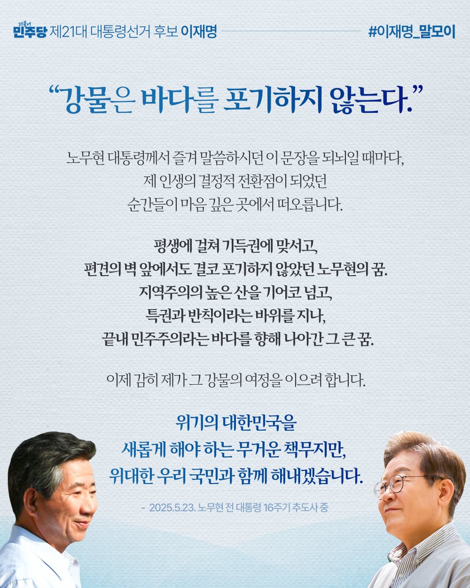 Jaemyung_Lee's tweet photo. “평생에 걸쳐 기득권에 맞서고, 편견의 벽 앞에서도 결코 포기하지 않았던 노무현의 꿈. 지역주의의 높은 산을 기어코 넘고, 특권과 반칙이라는 바위를 지나, 끝내 민주주의라는 바다를 향해 나아간 그 큰 꿈. 이제 감히 제가 그 강물의 여정을 이으려 합니다. 위기의 대한민국을 새롭게 해야 하는 무거운 책무지만, 위대한 우리 국민과 함께 해내겠습니다.”

#이재명_말모이