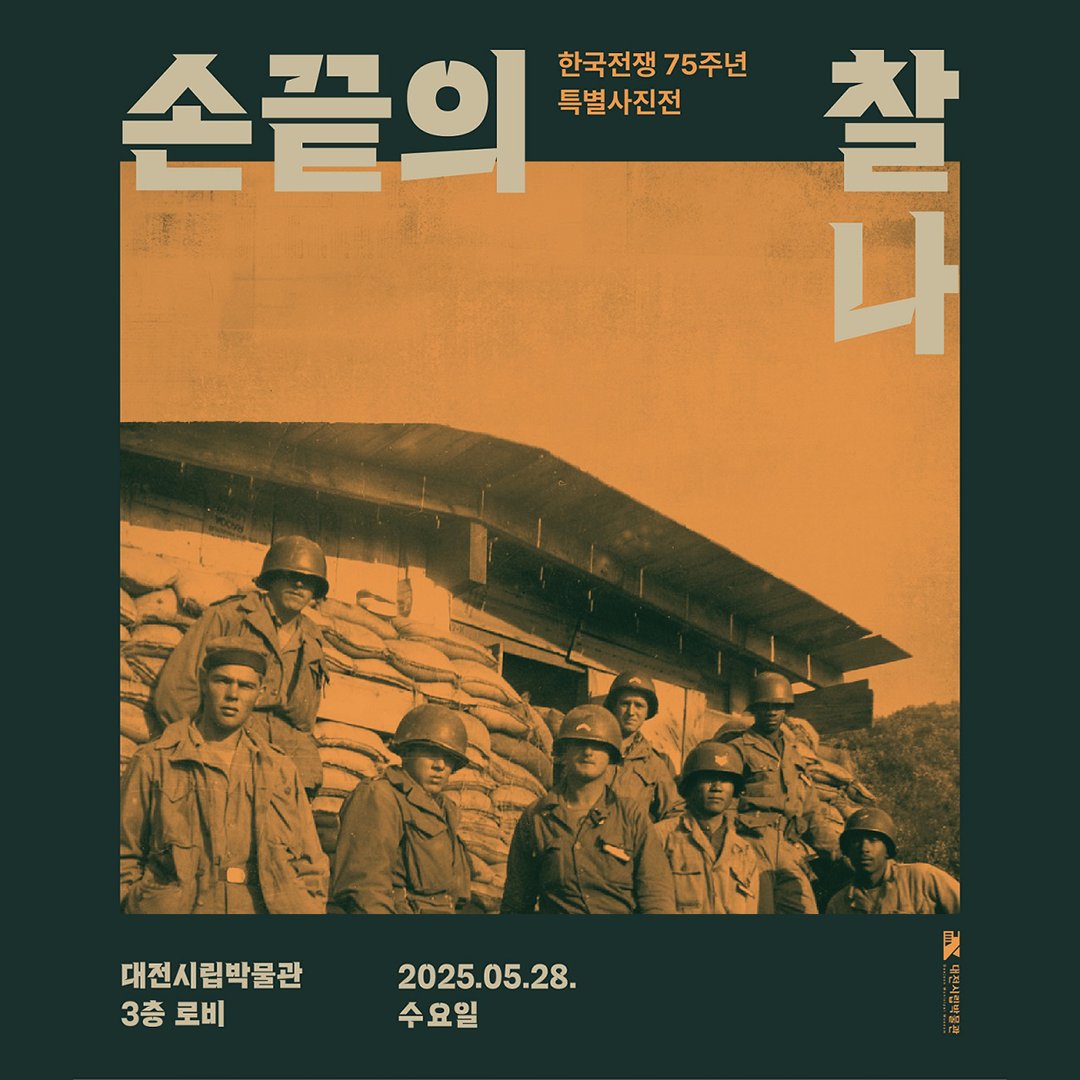 📣대전시립박물관, 한국전쟁 75주년 특별사진전 '손끝의 찰나'

대전시립박물관은 한국전쟁 발발 75주년을 맞아 특별사진전 ‘손끝의 찰나’를 개최합니다.