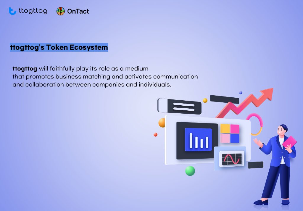 ttogttog’s Token Ecosystem

'ttogttog' will faithfully play its role as a medium that promotes business matching and activates communication and collaboration between companies and individuals.

#ONTACT #ttogttog