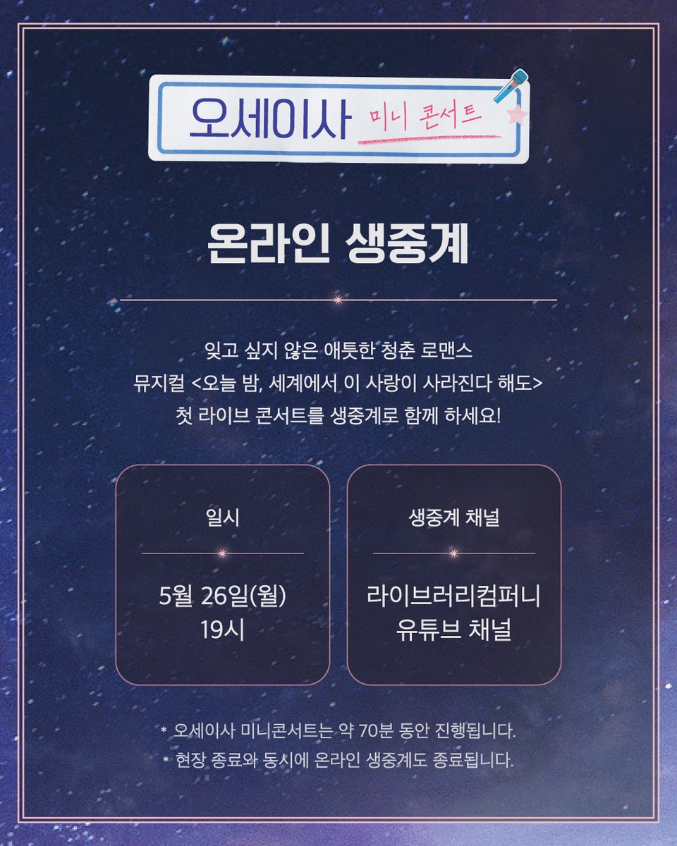 [𝐍𝐎𝐓𝐈𝐂𝐄]
오세이사 미니 콘서트 생중계 안내💫

#오세이사 를 가장 먼저 만날 수 있는 첫 라이브 콘서트🎵
생중계로도 함께 해요!!

📌5월 26일(월) 19시 
💡라이브러리컴퍼니 유튜브 채널
youtube.com/watch?v=SR66Qk…

2025.06.13 - 08.24
코엑스 신한카드 아티움

#뮤지컬 #오세이사
#Musical