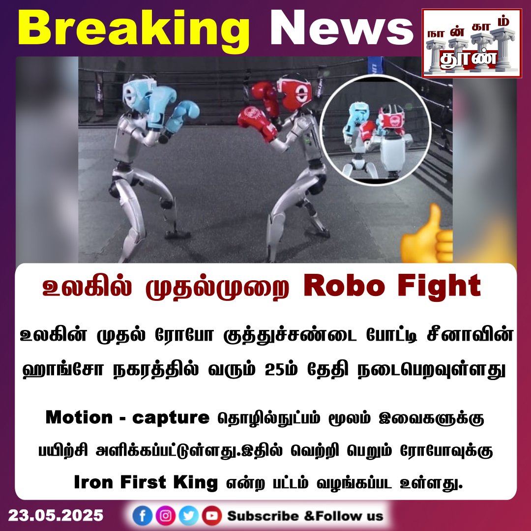 NaangaamThoon's tweet image. உலகின் முதல் ரோபோ குத்துச்சண்டை போட்டி சீனாவின் ஹாங்சோ நகரத்தில் வரும் 25ம் தேதி நடைபெறவுள்ளது

#Robot #robofight #China #NaangaamThoon