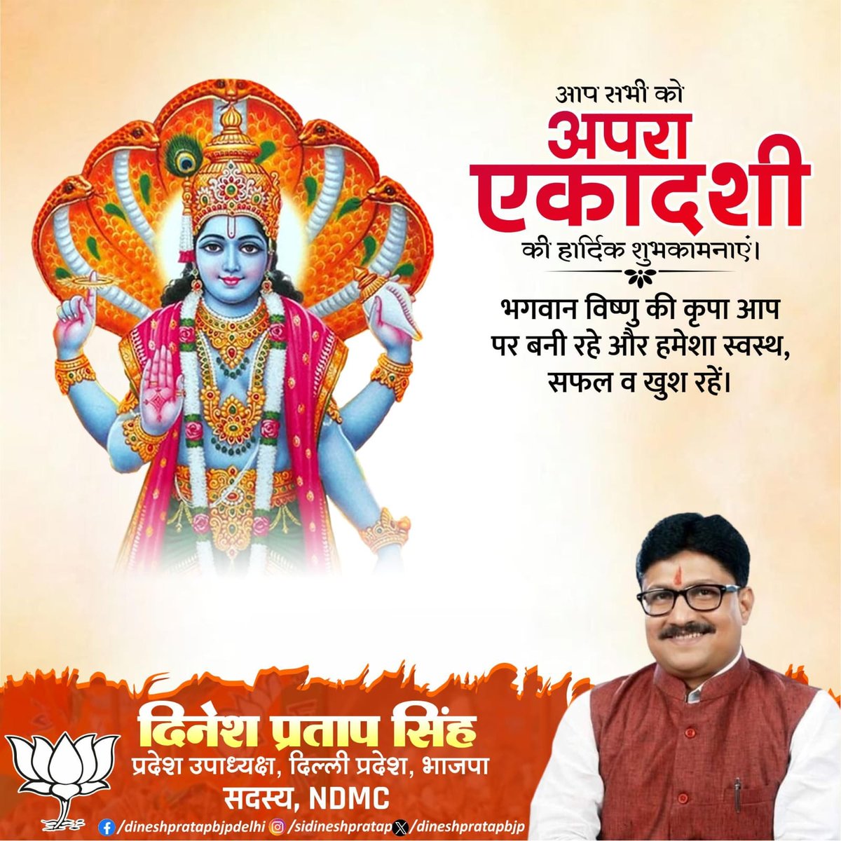 आप सभी को अपरा एकादशी की हार्दिक शुभकामनाएं ।

भगवान विष्णु जी की कृपा आप पर बनी रहे और हमेशा स्वस्थ सफल व खुश रहे ।