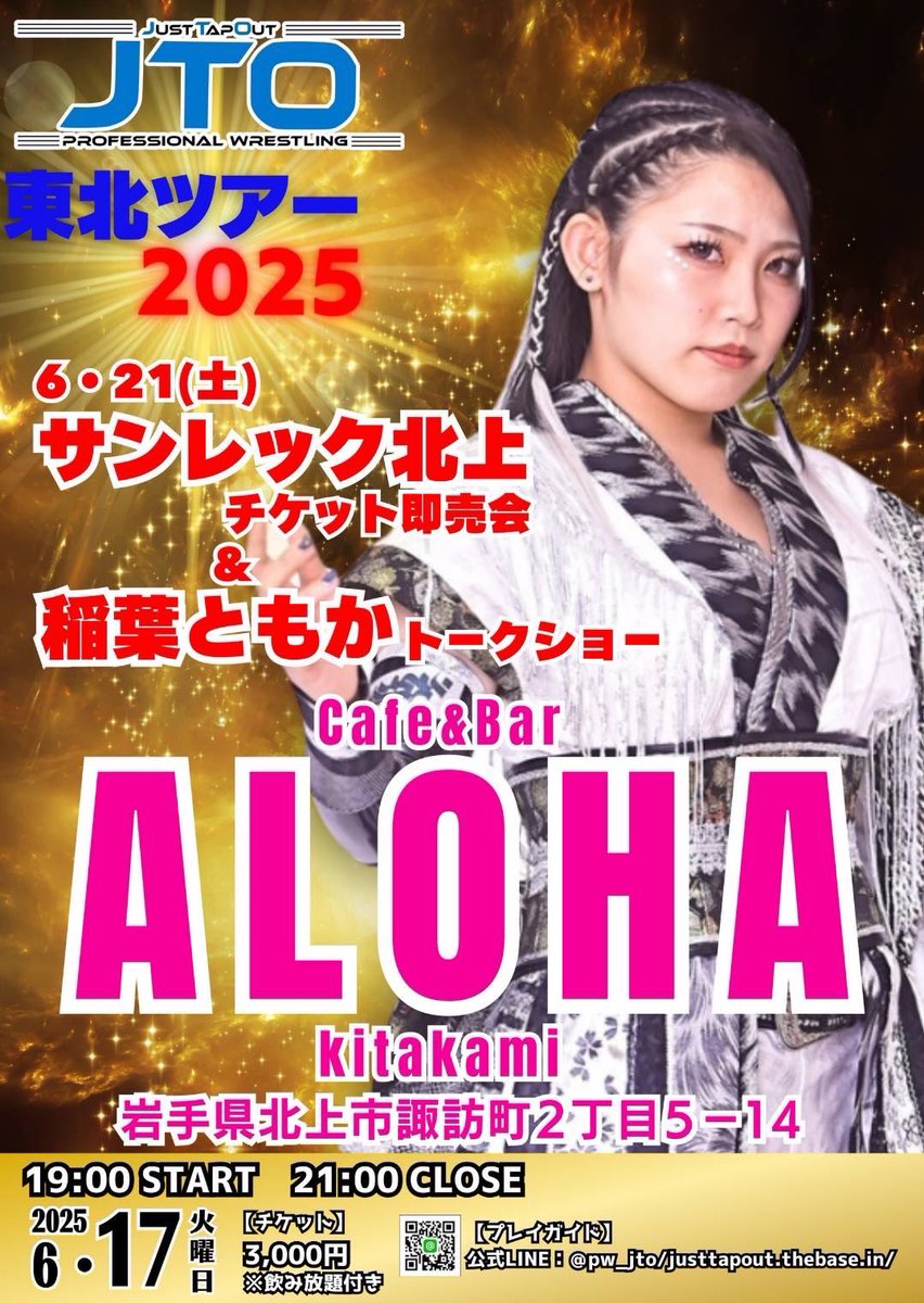 6/17㊋📍Cafe&amp;Bar ALOHAにて

6/21 #pw_jto 北上大会のチケット即売会&amp;トークショー

北上でイベントは初めてなので今からとてもドキドキしてまする🥹💓

平日だけど会いに来てくれぇ🥲！！

ご予約はこちらへ
▶️ lin.ee/ZP5gMLV

#pw_jto