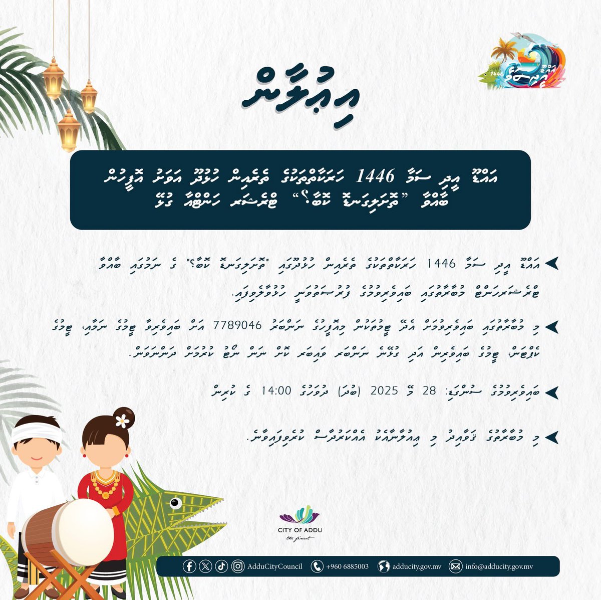 އިޢުލާން - "އައްޑޫ އީދި ސަމާ 1446" ހަރަކާތްތަކުގެ ތެރެއިން ހުޅުދޫ އަވަށު އޮފީހުން "ތޮށަލިގަނޑޮ ކޮބާ؟" ގެ ނަމުގައި ބާއްވާ ޓްރެޝަރ ހަންޓްއާ ގުޅޭ
gazette.gov.mv/iulaan/342941
adducity.gov.mv/iulaan/3650
މުބާރާތުގެ ޤަވާޢިދު : adducity.gov.mv/uploads/174797…