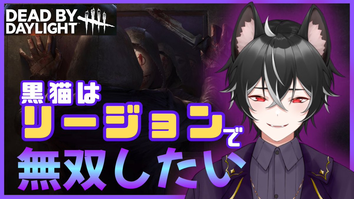 おはようポストするのすっかり忘れてた( .. )

今夜はDBD定期配信!!
たまにはキラーで魅せたいですな🤤🔪

22時から参ります(｡･д･)ゞ
youtube.com/live/Z3lTmFwcF…