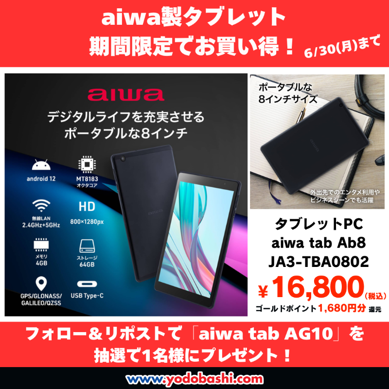 Yodobashi_X's tweet photo. ＼タブレットPCを買うなら今❗️／

aiwa製タブレットPC 2機種が
6/30（月）まで
期間限定特価でお買い得に❗️

10.3型タブレットPC
「aiwa tab AG10」を抽選で1⃣名様に🎁

➡️https://t.co/6hLyC1bpCc

@Yodobashi_X をフォロー＆リポスト☝️
タブレットPCをどのように
活用したいですか❓✍️

🗓️5/30まで