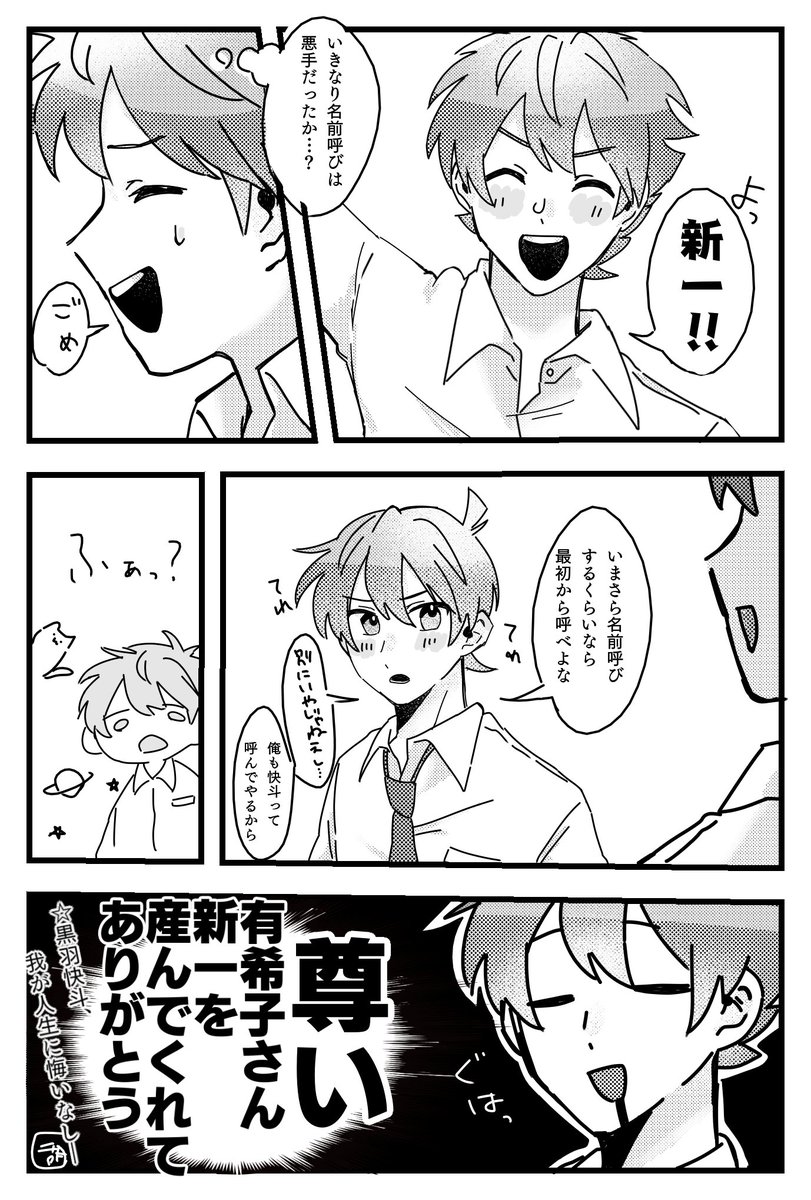 マロリクより　快新
名前呼びで照れる新ちゃんです!!