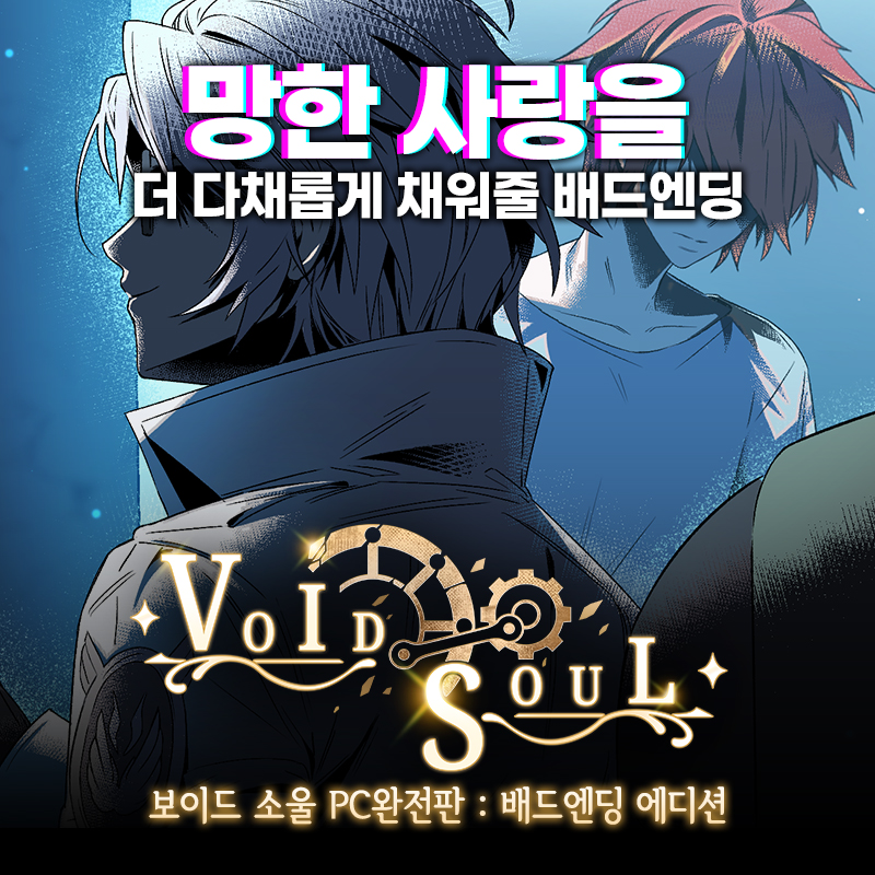 Owlogue_sns's tweet photo. 👥 본편만큼 강렬한 배드 엔딩이 있다고? (술렁술렁) 👥
PC완전판에서 만나실 수 있는 <보이드 소울>의 진한 사랑과 광기, 배드 엔딩 4종을 소개합니다!

1. 당신이 나를 원망하신다면...  [고요]
맹렬하게 거듭되는 디스티의 고뇌와 사랑,
그가 내린 이번 '실험'의 결론은? https://t.co/6tdeX9wpVY