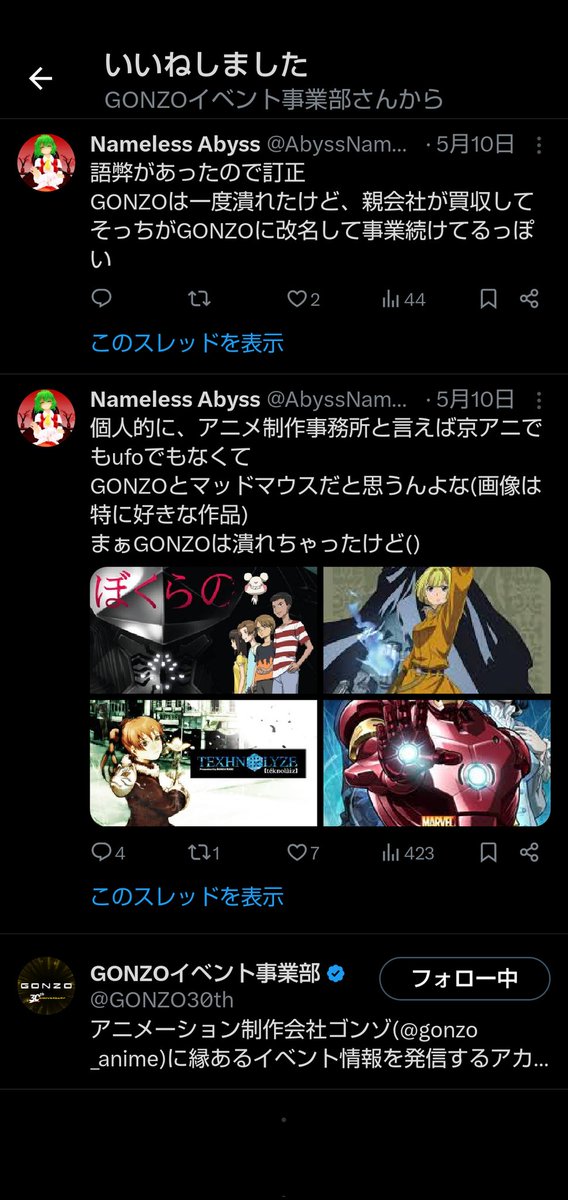 GONZOからいいね来て草
公式や声優からいいね来るの嬉しいよね