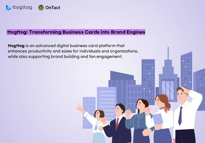ttogttog: Transforming Business Cards into Brand Engines

'ttogttog' is an advanced digital business card platform that enhances productivity and sales for individuals and organizations, while also supporting brand building and fan engagement.