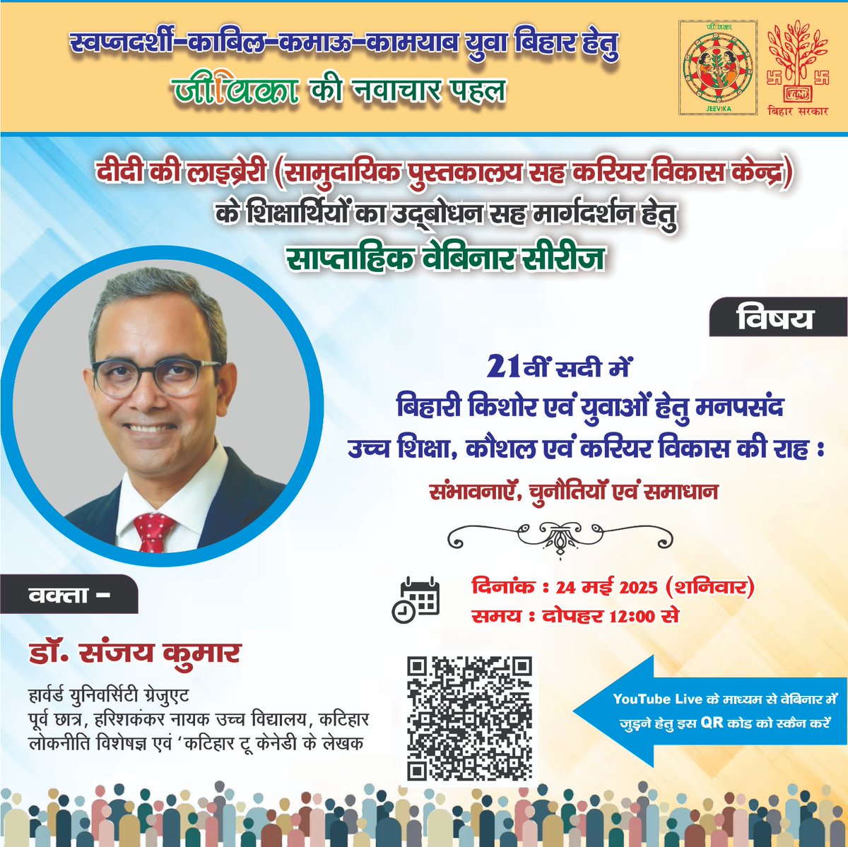 स्वप्नदर्शी-काबिल-कमाऊ कामयाब युवा बिहार हेतु दीदी की लाइब्रेरी के शिक्षार्थियों के मार्गदर्शन हेतु वेबिनार को संबोधित करेंगे 'कटिहार टू केनेडी' के लेखक एवं लोकनीति विशेषज्ञ डॉ. संजय कुमार 
दिनांक: 24 मई 
समय: 12 बजे दोपहर
<a href="/MoRD_GoI/">Ministry of Rural Development, Government of India</a> 
<a href="/BiharRDD/">BiharRuralDevelopmentDept</a> 
<a href="/DAY_NRLM/">DAY-NRLM (Aajeevika)</a> 
#webinar
#jeevika