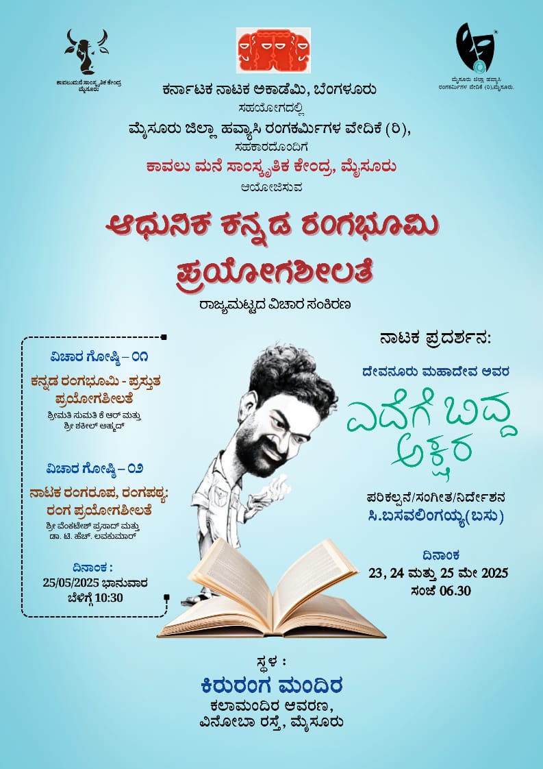 AcademyNataka's tweet photo. "ಆಧುನಿಕ ಕನ್ನಡ ರಂಗಭೂಮಿ ಪ್ರಯೋಗಶೀಲತೆ"
ವಿಷಯವನ್ನು ಕುರಿತ ಒಂದು ದಿನದ ರಾಜ್ಯ ಮಟ್ಟದ ವಿಚಾರ ಸಂಕಿರಣ

ದಿನಾಂಕ :  25/05/2025 ಭಾನುವಾರ ಬೆಳಗ್ಗೆ 10.30 ರಿಂದ

ಸ್ಥಳ : ಕಿರು ರಂಗಮಂದಿರ, ಕಲಾಮಂದಿರ ಆವರಣ,  ಮೈಸೂರು https://t.co/8xK4HegksT