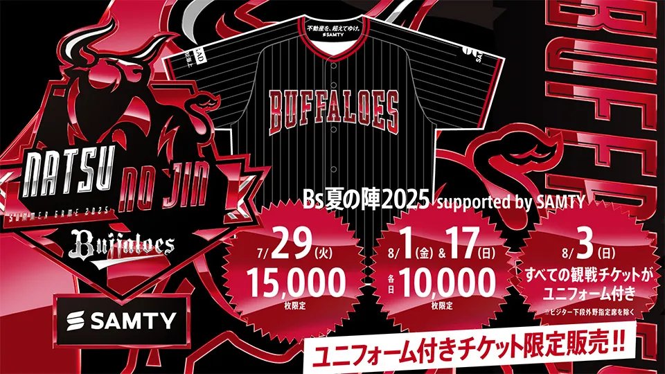 Bs夏の陣2025 supported by SAMTY ユニフォーム付きチケット」を4試合