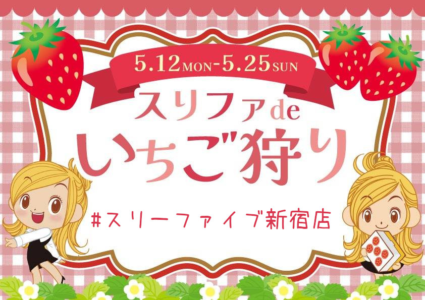 5月23日(金)
#スリーファイブ新宿店
✧✧✧本日の出勤スタッフ✧✧✧ 
🐒あやのさん
🦊さえちゃん
💖ちゅみ店長
🥟たくみ
🍻げんとく
🍲なべっち
✧✧✧✧✧✧✧✧✧✧✧✧✧✧✧✧✧

イベント終了まであと３日‼️
この機会をお見逃しなく🍓
ご来店お待ちしております❣️