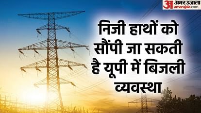 बिजली निजीकरण का सीधा प्रभाव गांव,गरीब आम जनता और छोटे व्यवसाय पर पड़ेगा सरकारी संस्थाओं की तुलना में निजी कंपनियों पर जनता का नियंत्रण और जवाबदेही कम होती है जिससे साफ पारदर्शिता व उत्तरदायित्व की कमी देखी जा सकती है  ऐसे फैसलों को सरकार तुरंत वापस ले।
<a href="/OfficialBKU/">Bhartiya kisan Union</a> 
<a href="/ANI/">ANI</a>