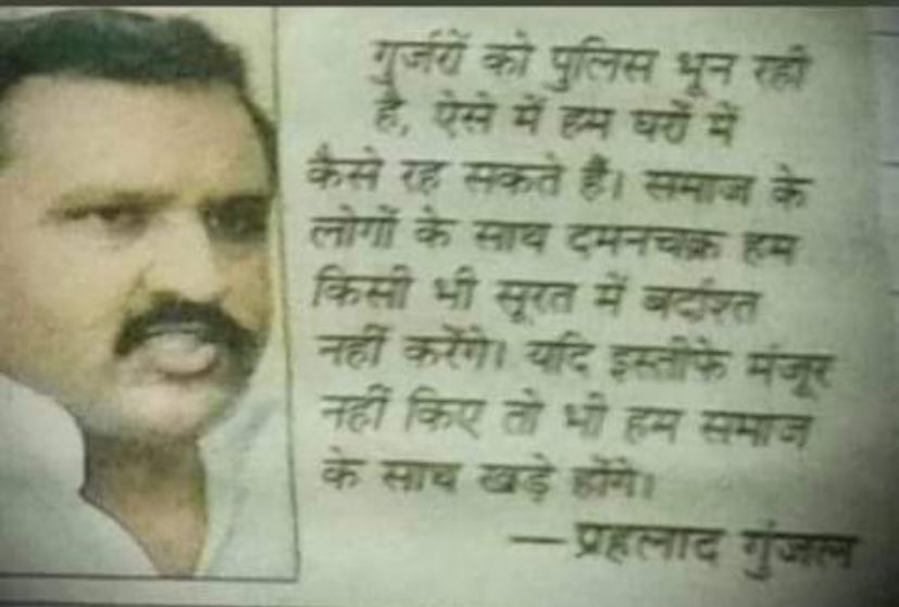गुर्जरों को पुलिस भून रही है, ऐसे में हम घरों मैं कैसे रह सकते हैं।

समाज के लोगो के साथ दमनचक्र हम किसी भी सूरत मे बर्दास्त नही करेंगे।

यही इस्तीफ़े मंजूर नहीं किए तो भी हम समाज के साथ खड़े होंगे। 

~शान ए समाज <a href="/PrahladGunjal/">Prahlad Gunjal</a> साहब 

#गुर्जर_आंदोलन_बलिदान_दिवस bb