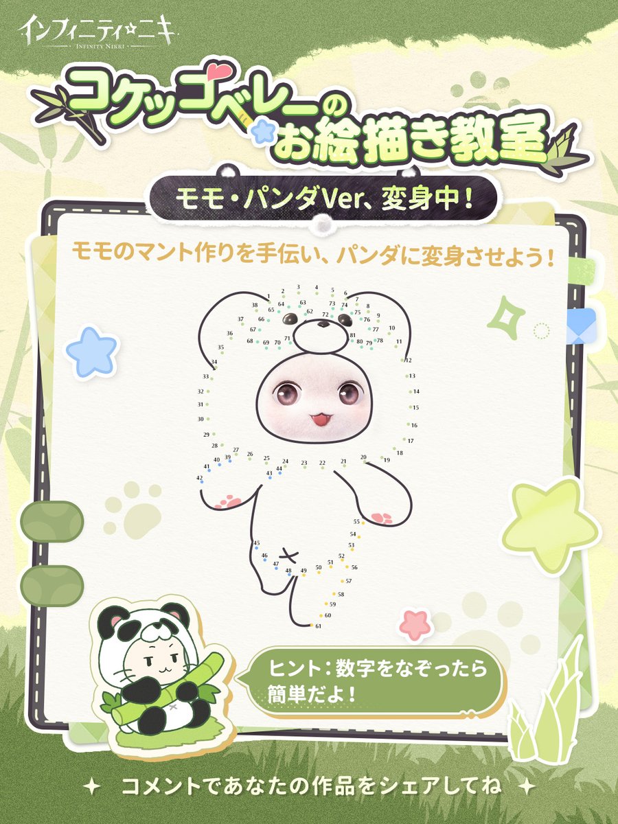♾️INFINITY | コケッコベレーのお絵描き教室
「モモ・パンダVer、変身中！」

コケッコベレーのお絵描き教室、今日も開講🎨✨
今回のテーマは――モモのマントづくりのヒミツを大公開❣
器用なスタイリストの皆さん、一緒に作品を完成させよう🐾

💡ヒント：数字をなぞったら簡単だよ！٩(◦`꒳´◦)۶