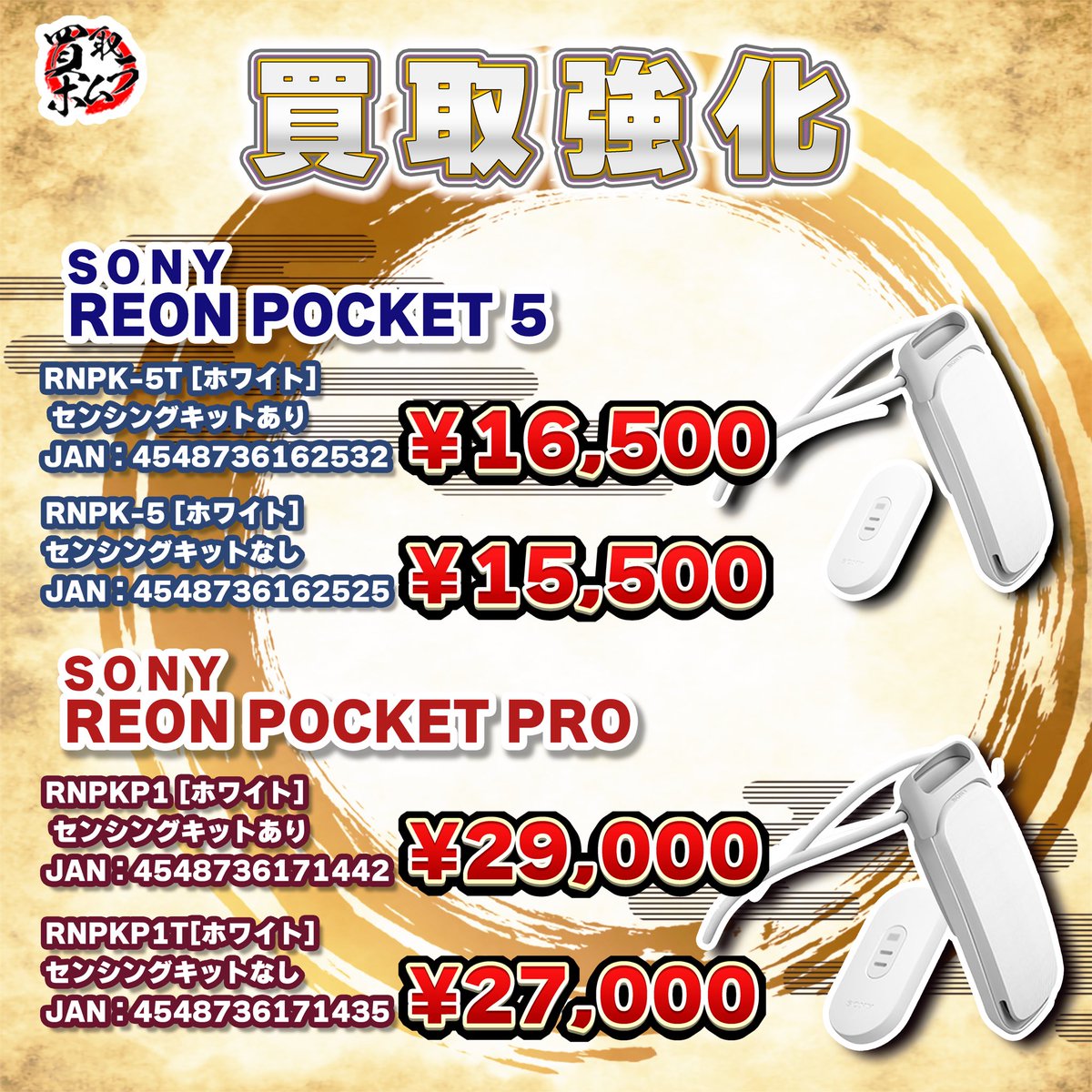 REON POCKET 5&PRO ＼買 取 強 化 中！／ JAN：4548736162532 SONY 