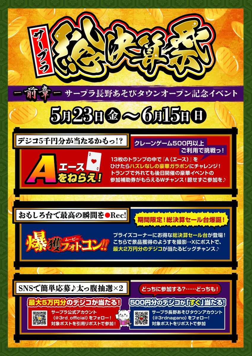 🟨🎉【5/23〜6/15 総決算祭 開催！】🎉🟨
サープラ長野あそびタウンオープン記念✨
全国のサープラで特別イベント実施！
①エースをねらえ!
②総決算セール台
③Xキャンペーン
家族みんなで楽しめる特別イベントが盛りだくさん！
ぜひ週末はサープラへ✨