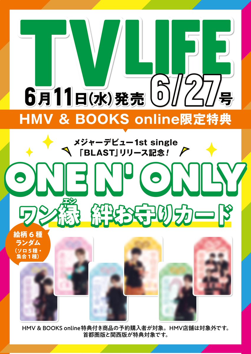 【TVLIFE6／11(水)発売号📢】ONE N' ONLYの特典"お守り型カード"は四字熟語に関連するポーズをとったメンバーの写真に加え、メンバー考案のラッキーアイテム＆ひと言メッセージ付きです☺️好評につき在庫が残りわずかとなっております！この機会にぜひチェックしてください🙇‍♀️ #ワンエン