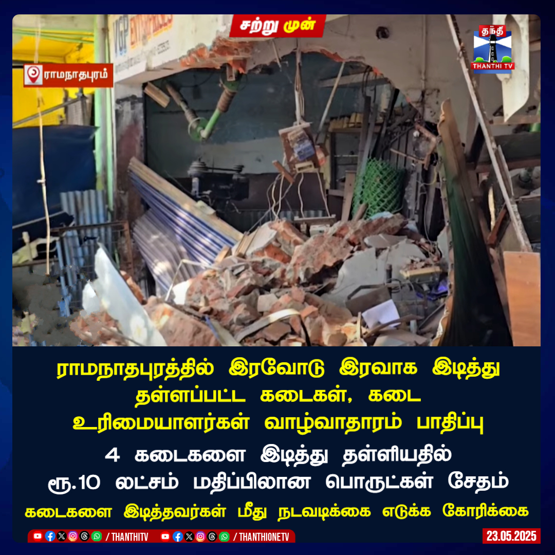 ThanthiTV's tweet image. #JUSTIN || ராமநாதபுரத்தில் இரவோடு இரவாக இடித்து தள்ளப்பட்ட கடைகள், கடை
உரிமையாளர்கள் வாழ்வாதாரம் பாதிப்பு

4 கடைகளை இடித்து தள்ளியதில் ரூ.10 லட்சம் மதிப்பிலான பொருட்கள் சேதம்

கடைகளை இடித்தவர்கள் மீது நடவடிக்கை எடுக்க கோரிக்கை

#Ramanathapuram #Shops #Demolish #ThanthiTV