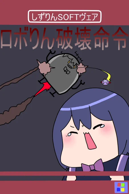 ロボりん破壊命令#凛Art 